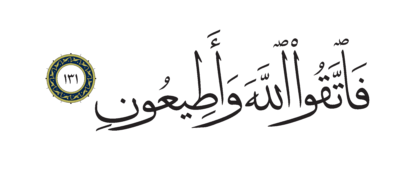 Al-Shu’ara’ 26, 131