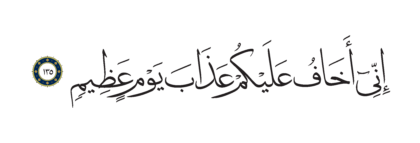 Al-Shu’ara’ 26, 135