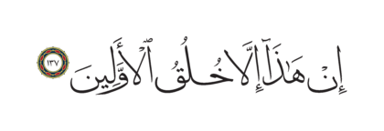 Al-Shu’ara’ 26, 137