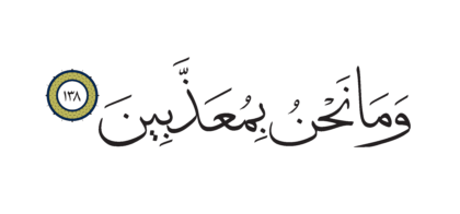 Al-Shu’ara’ 26, 138
