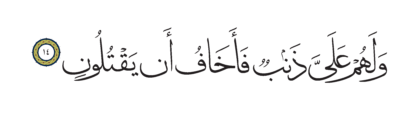 Al-Shu’ara’ 26, 14