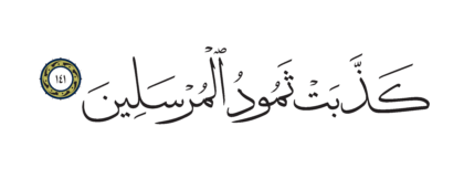 Al-Shu’ara’ 26, 141