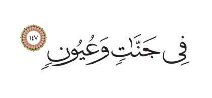 Al-Shu’ara’ 26, 147