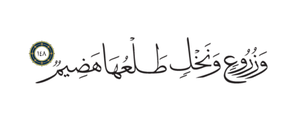 Al-Shu’ara’ 26, 148