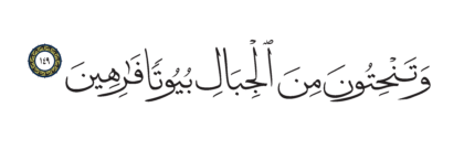 Al-Shu’ara’ 26, 149