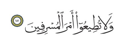 Al-Shu’ara’ 26, 151