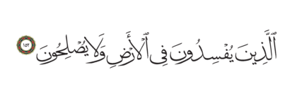 Al-Shu’ara’ 26, 152