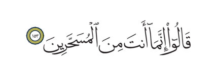Al-Shu’ara’ 26, 153