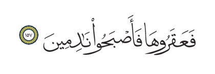 Al-Shu’ara’ 26, 157