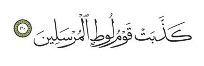 Al-Shu’ara’ 26, 160