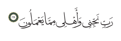 Al-Shu’ara’ 26, 169
