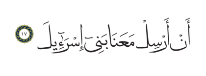 Al-Shu’ara’ 26, 17
