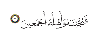Al-Shu’ara’ 26, 170