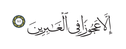 Al-Shu’ara’ 26, 171