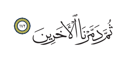 Al-Shu’ara’ 26, 172