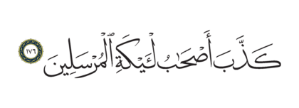 Al-Shu’ara’ 26, 176