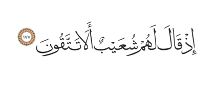 Al-Shu’ara’ 26, 177