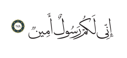 Al-Shu’ara’ 26, 178