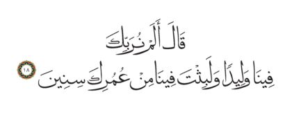 Al-Shu’ara’ 26, 18