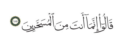 Al-Shu’ara’ 26, 185