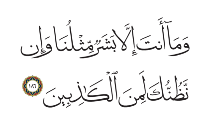 Al-Shu’ara’ 26, 186