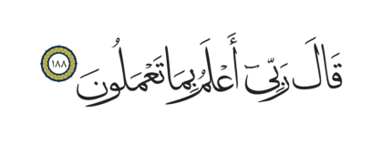 Al-Shu’ara’ 26, 188