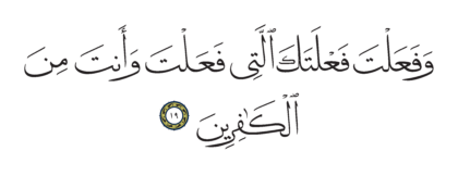 Al-Shu’ara’ 26, 19