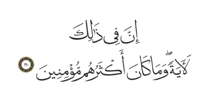 Al-Shu’ara’ 26, 190