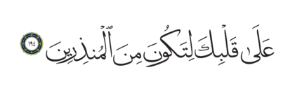 Al-Shu’ara’ 26, 194