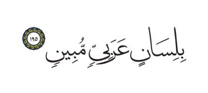 Al-Shu’ara’ 26, 195