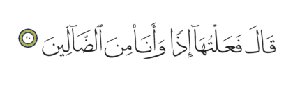 Al-Shu’ara’ 26, 20