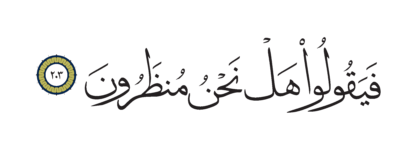 Al-Shu’ara’ 26, 203
