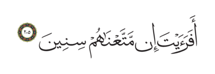 Al-Shu’ara’ 26, 205