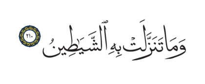 Al-Shu’ara’ 26, 210