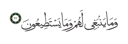 Al-Shu’ara’ 26, 211