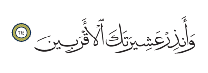Al-Shu’ara’ 26, 214