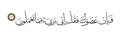 Al-Shu’ara’ 26, 216