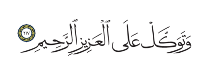 Al-Shu’ara’ 26, 217