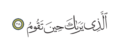 Al-Shu’ara’ 26, 218