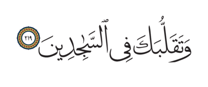 Al-Shu’ara’ 26, 219