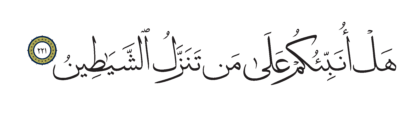 Al-Shu’ara’ 26, 221