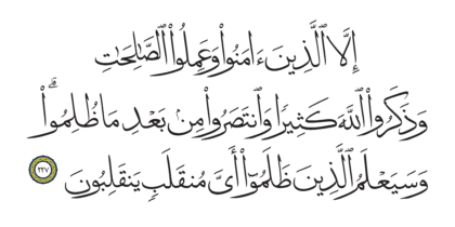 Al-Shu’ara’ 26, 227