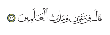 Al-Shu’ara’ 26, 23