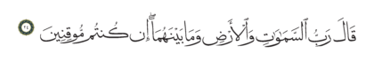 Al-Shu’ara’ 26, 24