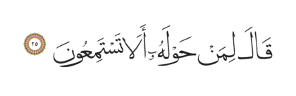 Al-Shu’ara’ 26, 25