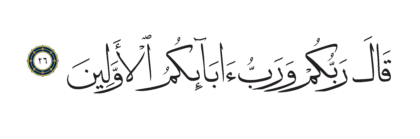 Al-Shu’ara’ 26, 26