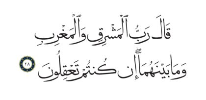 Al-Shu’ara’ 26, 28