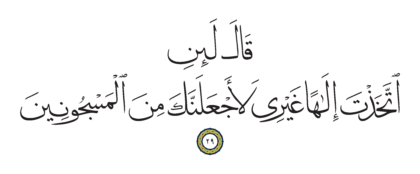 Al-Shu’ara’ 26, 29