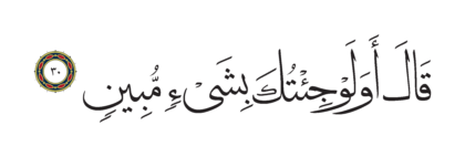 Al-Shu’ara’ 26, 30