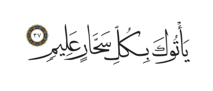 Al-Shu’ara’ 26, 37